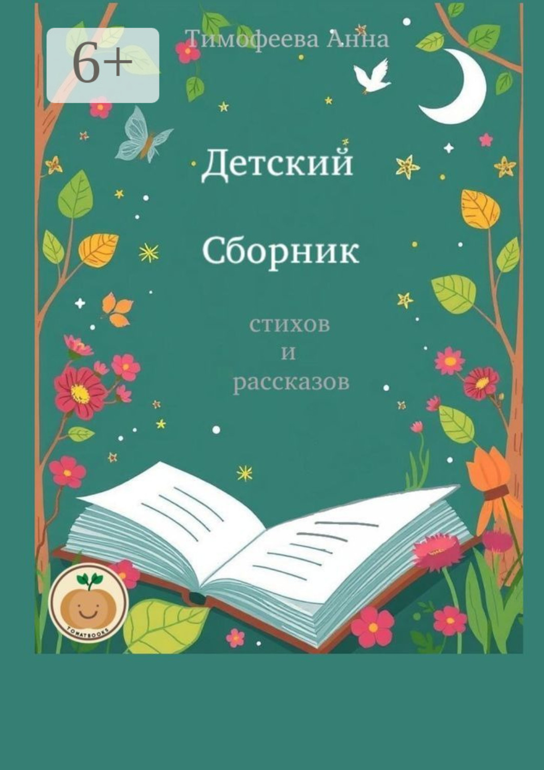 Обложка книги «Детский сборник стихов и рассказов»