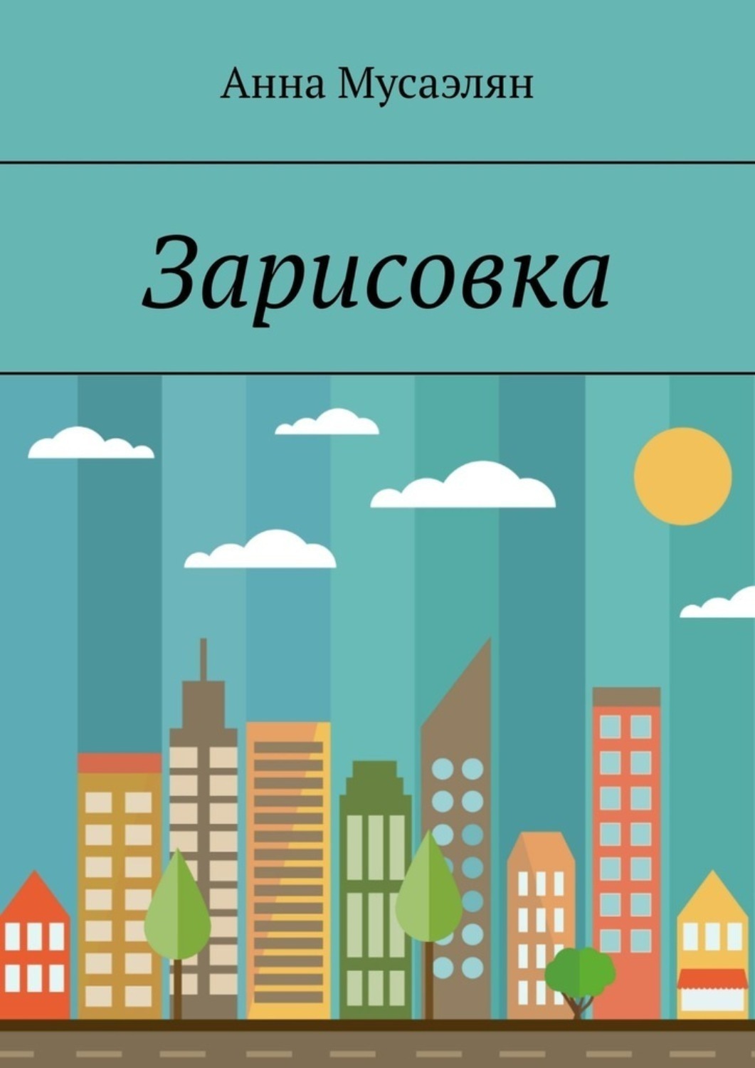 Обложка книги «Зарисовка»