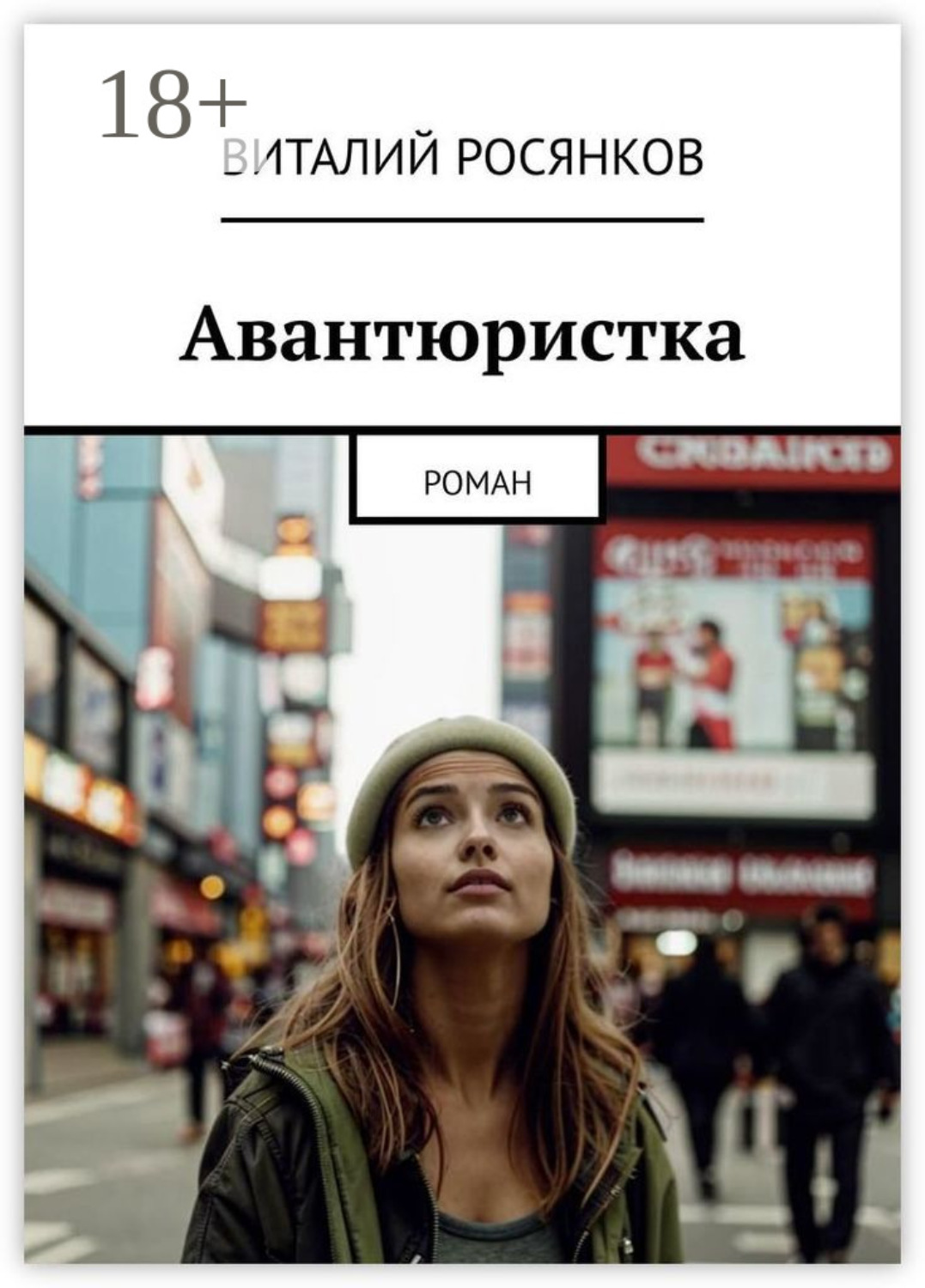 Обложка книги «Авантюристка. Роман»