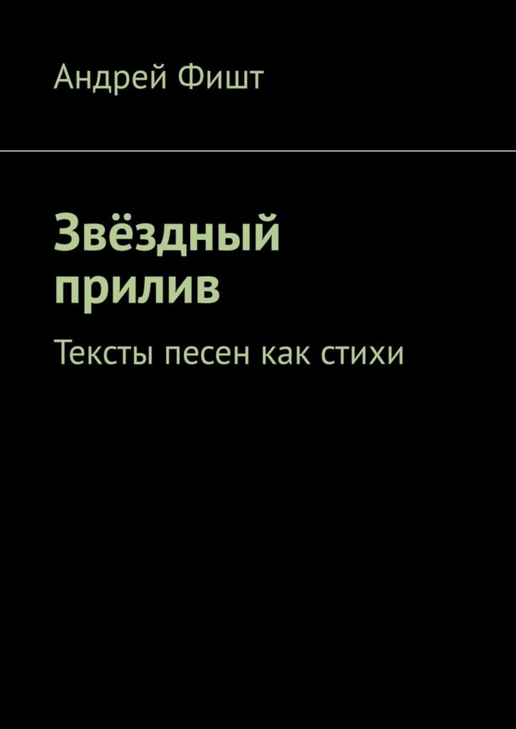 Обложка книги «Звёздный прилив. Тексты песен как стихи»
