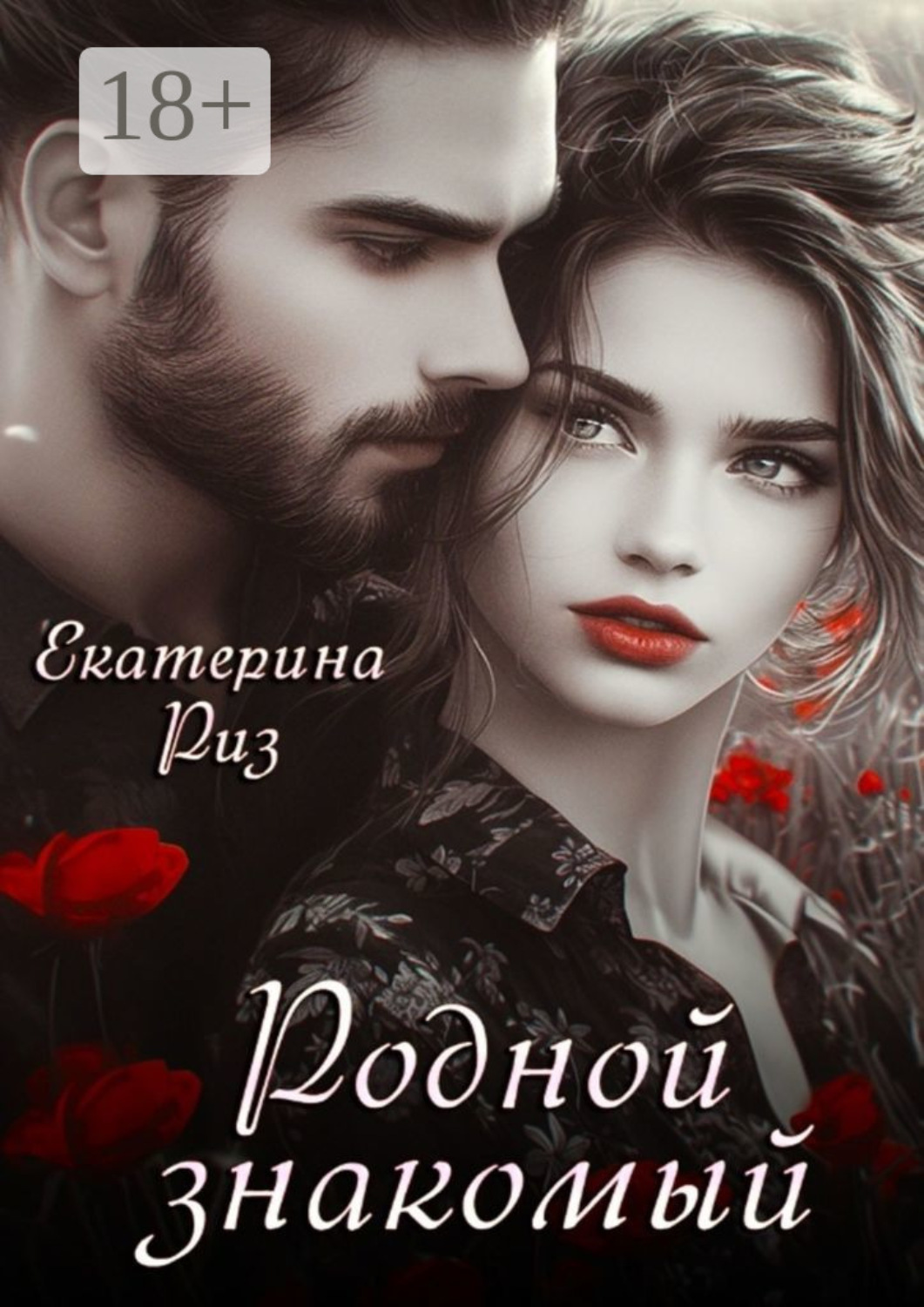 Обложка книги «Родной знакомый»