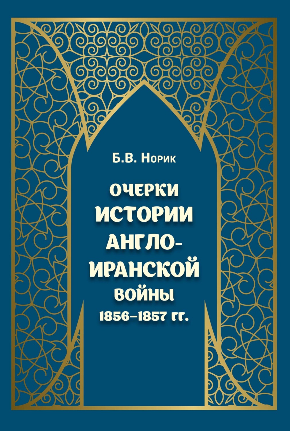 Обложка книги «Очерки истории Англо-иранской войны 1856–1857 гг.»