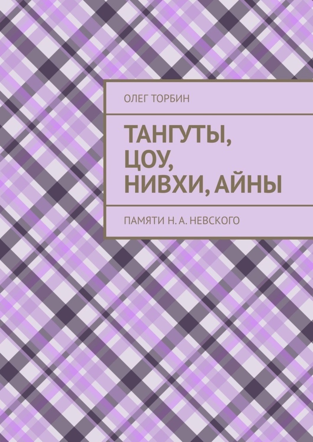 Обложка книги «Тангуты, цоу, нивхи, айны. Памяти Н. А. Невского»