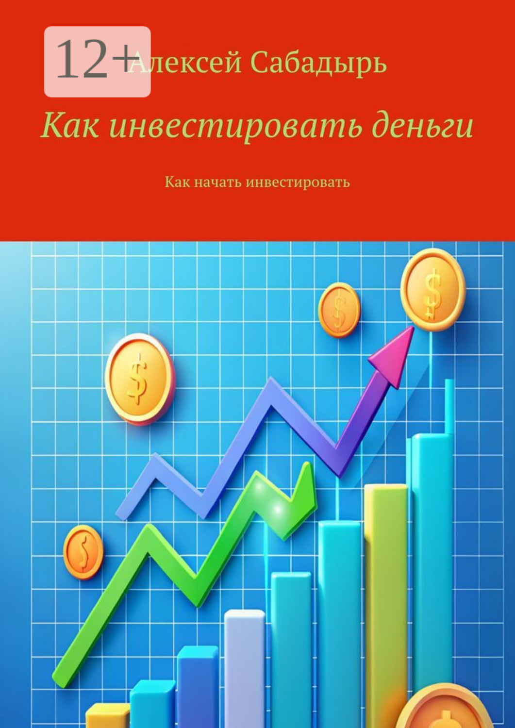 Обложка книги «Как инвестировать деньги. Как начать инвестировать»