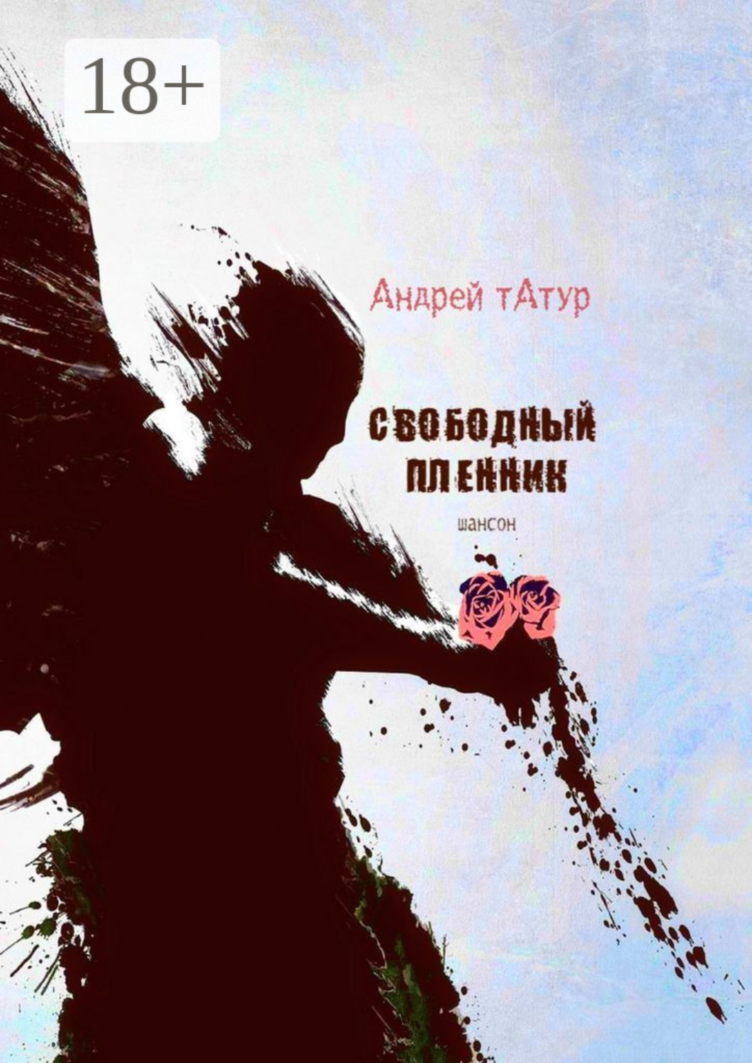 Обложка книги «Свободный пленник. Шансон»