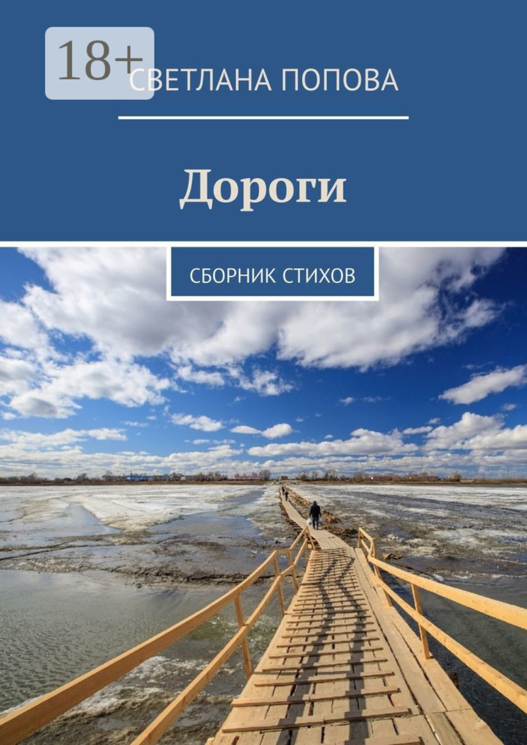 Обложка книги «Дороги. Сборник стихов»