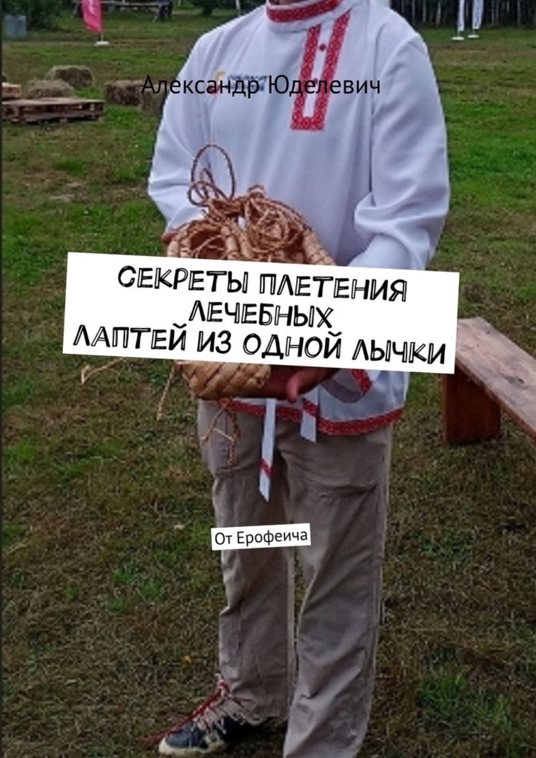 Обложка книги «Секреты плетения лечебных лаптей из одной лычки. От Ерофеича»