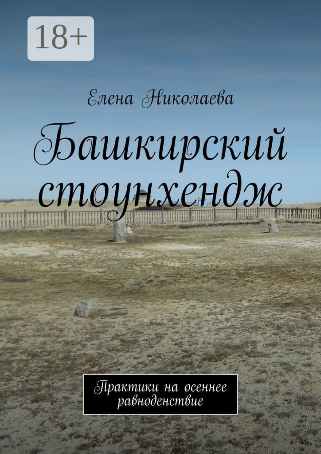Обложка книги «Башкирский стоунхендж. Практики на осеннее равноденствие»