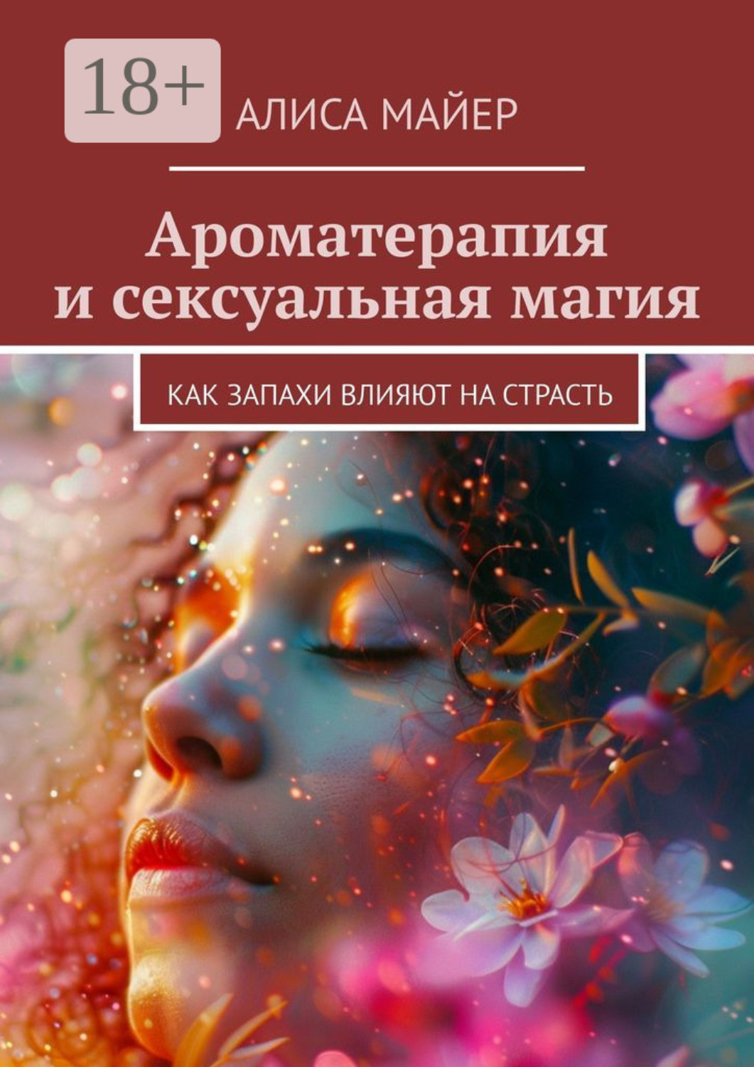 Обложка книги «Ароматерапия и сексуальная магия. Как запахи влияют на страсть»