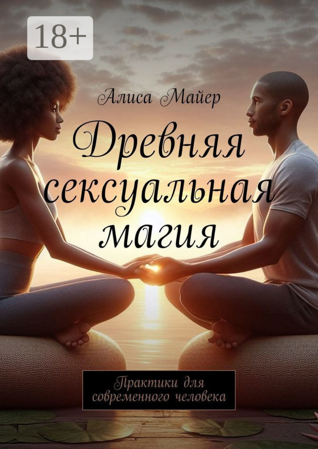 Обложка книги «Древняя сексуальная магия. Практики для современного человека»