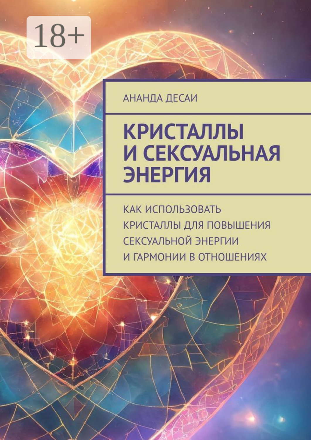 Обложка книги «Кристаллы и сексуальная энергия. Как использовать кристаллы для повышения сексуальной энергии и гармонии в отношениях»