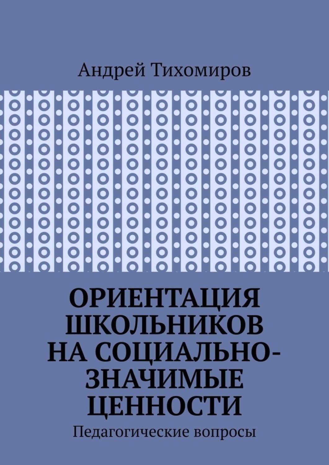 Обложка книги «Ориентация школьников на социально-значимые ценности. Педагогические вопросы»
