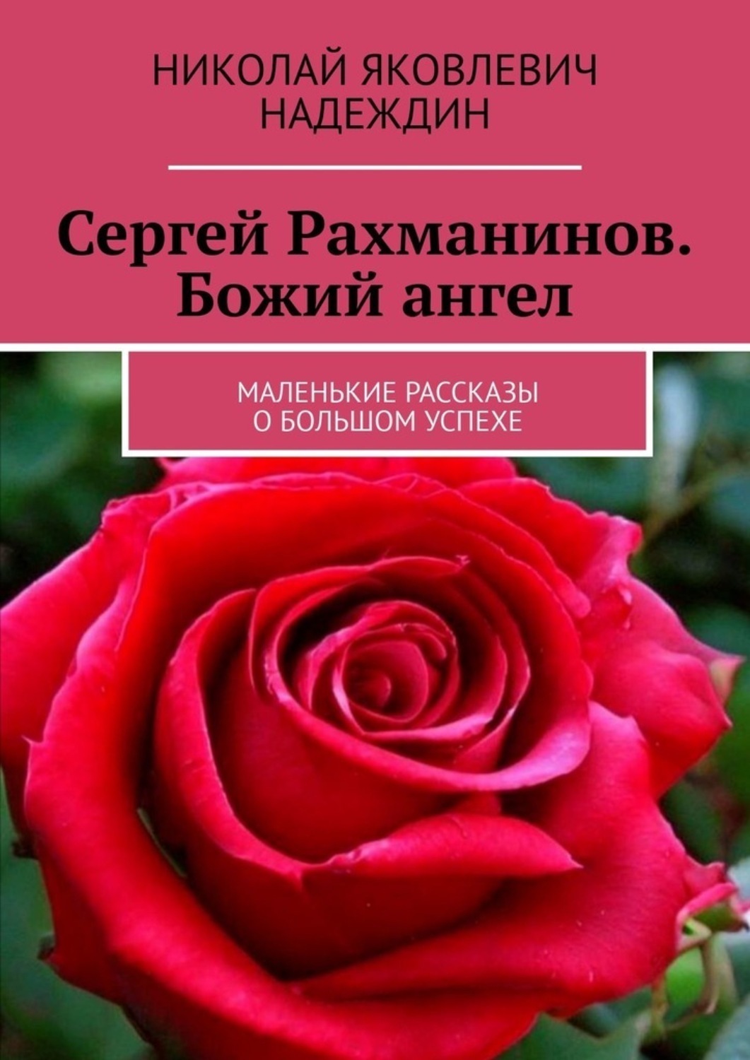 Обложка книги «Сергей Рахманинов. Божий ангел. Маленькие рассказы о большом успехе»