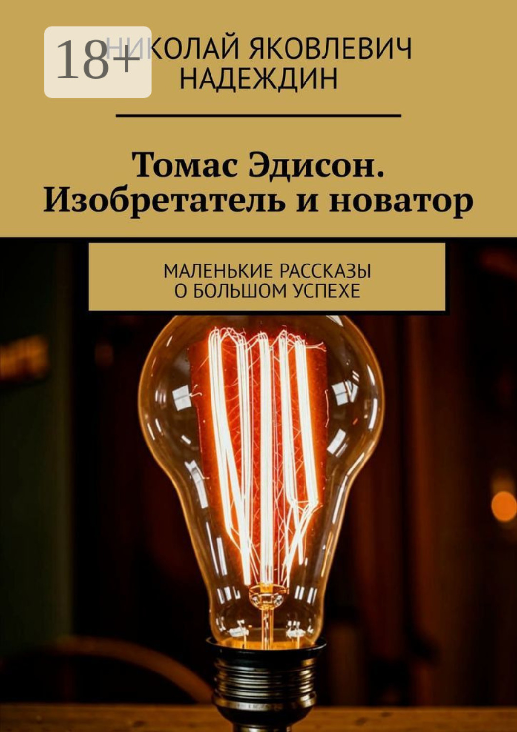 Обложка книги «Томас Эдисон. Изобретатель и новатор. Маленькие рассказы о большом успехе»