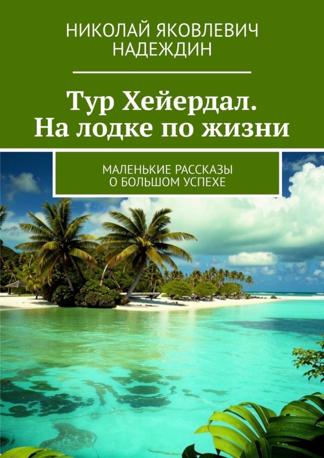 Обложка книги «Тур Хейердал. На лодке по жизни. Маленькие рассказы о большом успехе»