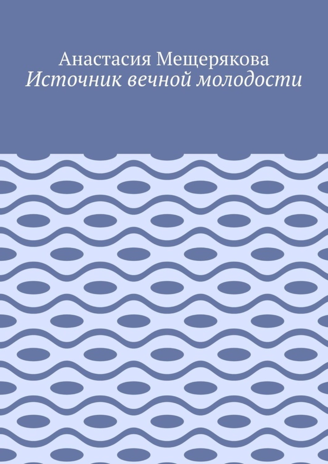 Обложка книги «Источник вечной молодости»