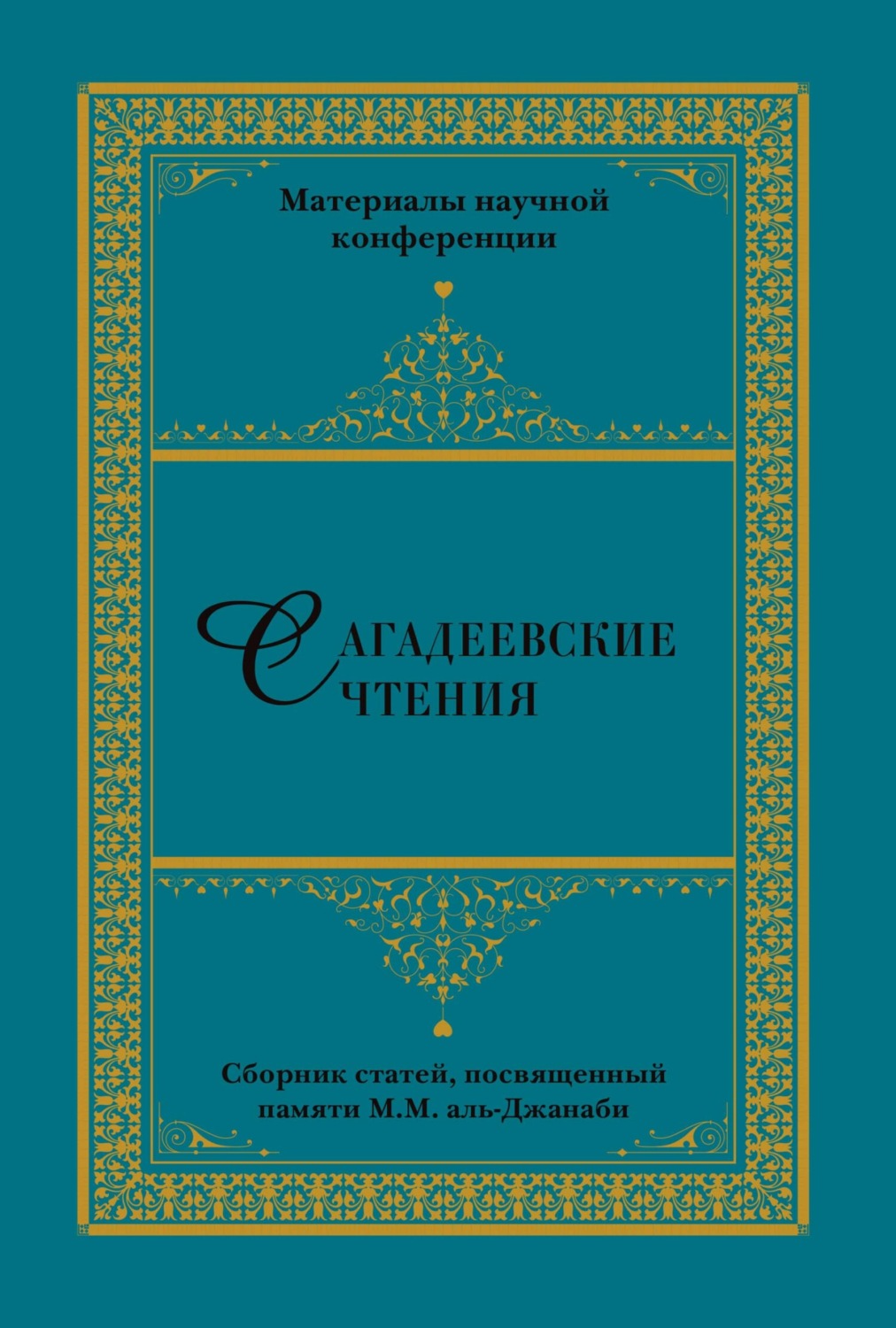 Обложка книги «Сагадеевские чтения. Материалы научной конференции»