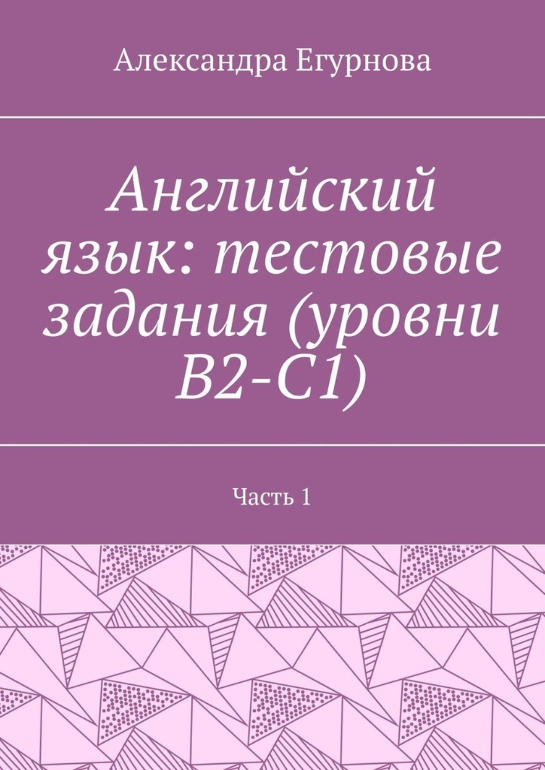 Обложка книги «Английский язык: тестовые задания (уровни В2-С1). Часть 1»