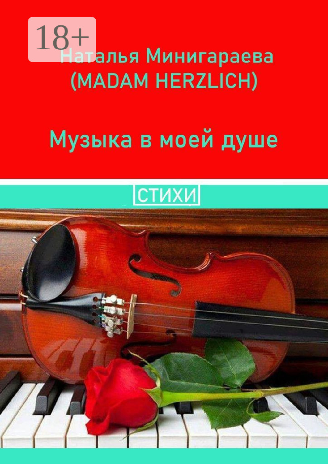 Обложка книги «Музыка в моей душе. Стихи»