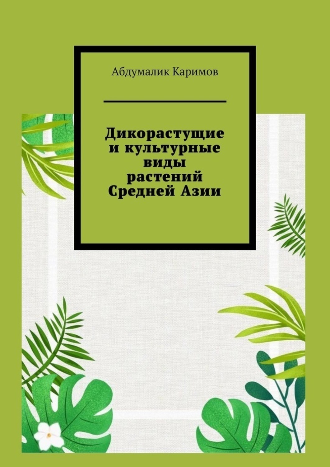 Обложка книги «Дикорастущие и культурные виды растений Средней Азии»