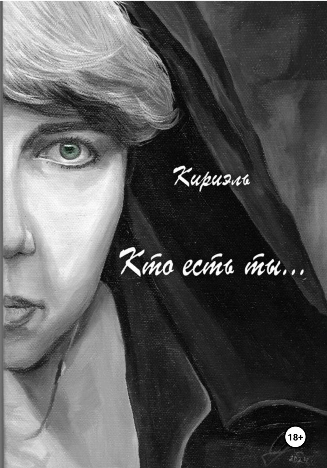 Обложка книги «Кто есть ты…»