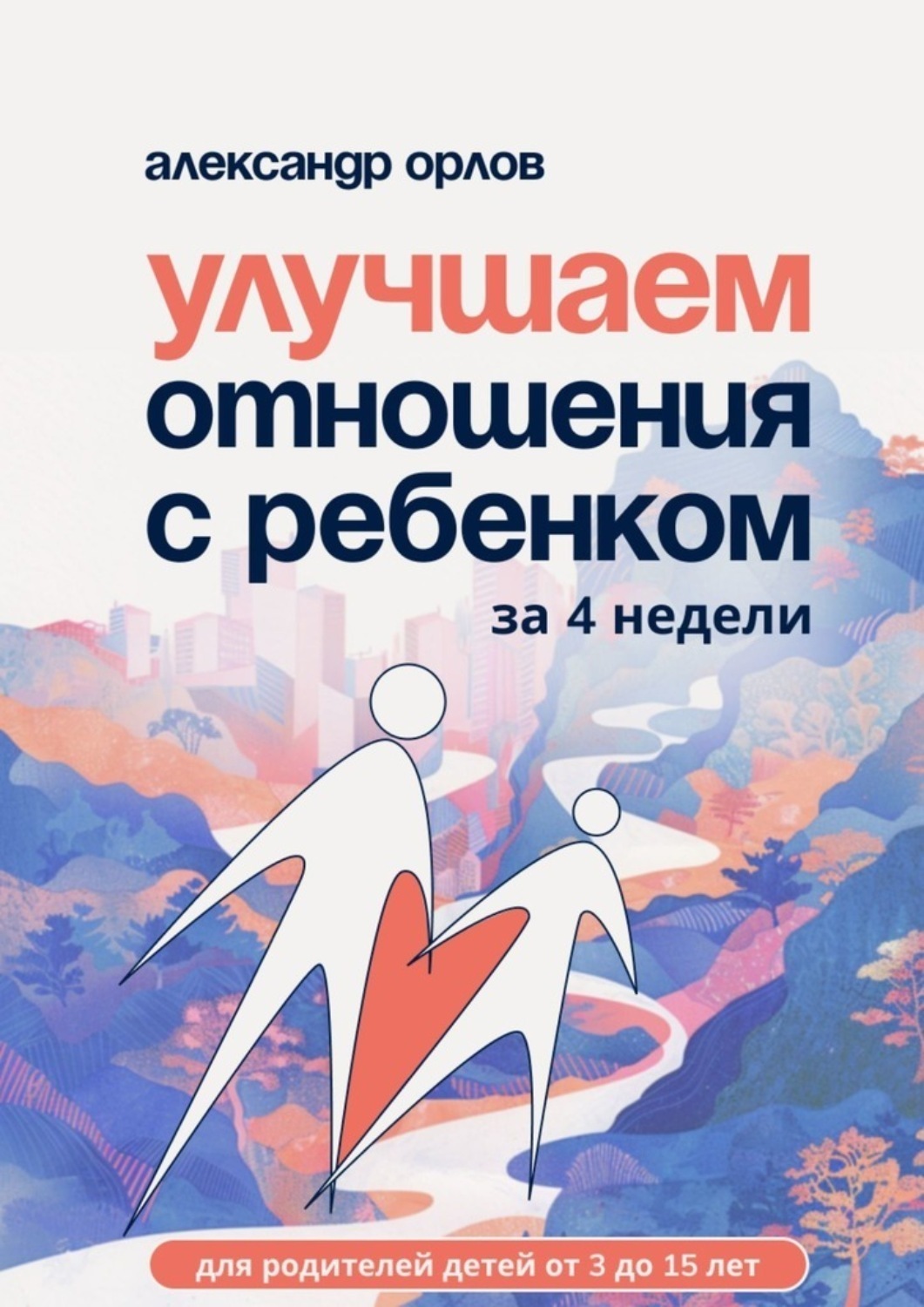 Обложка книги «Улучшаем отношения с ребенком за 4 недели»