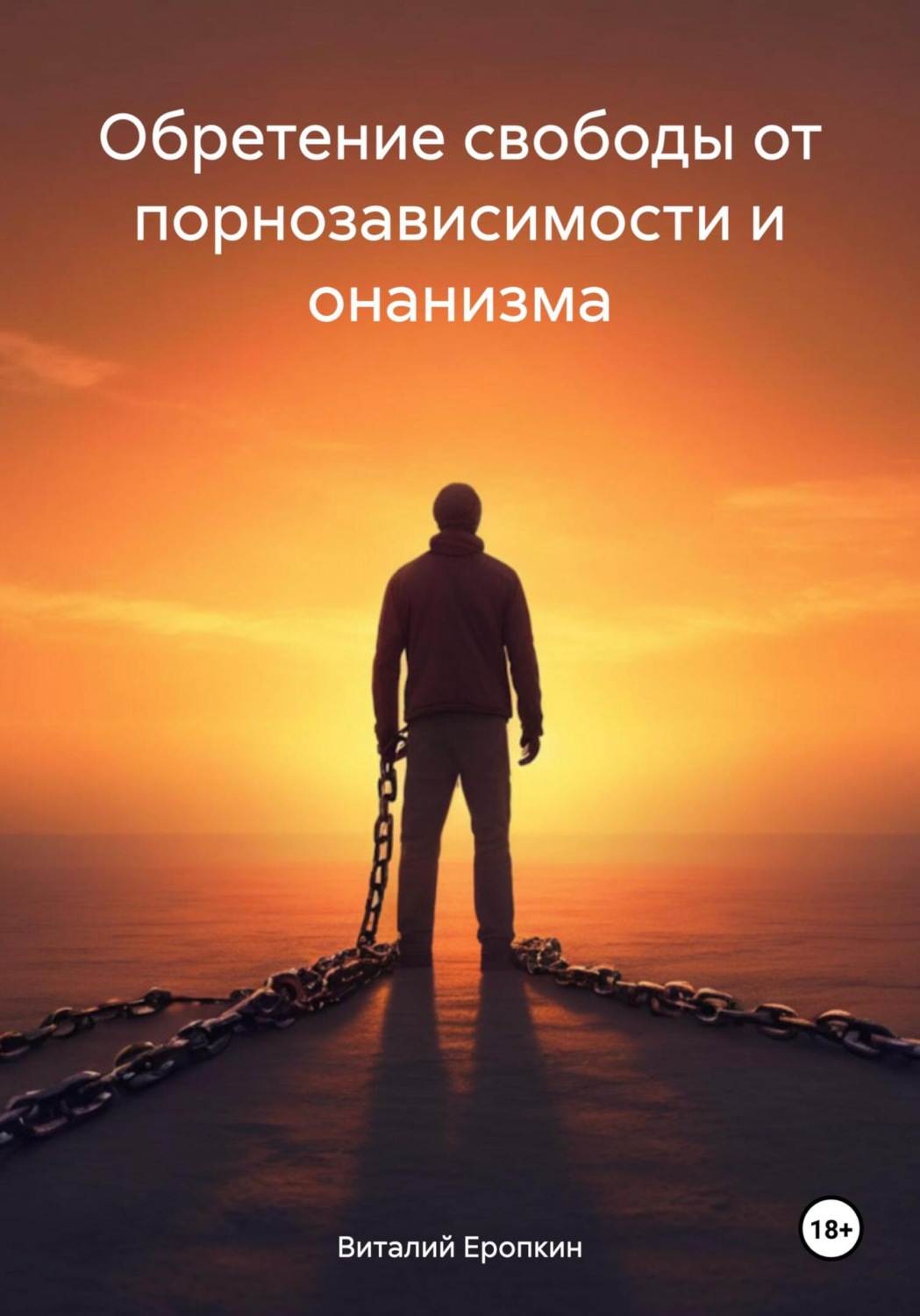 Обложка книги «Обретение свободы от порнозависимости и онанизма»