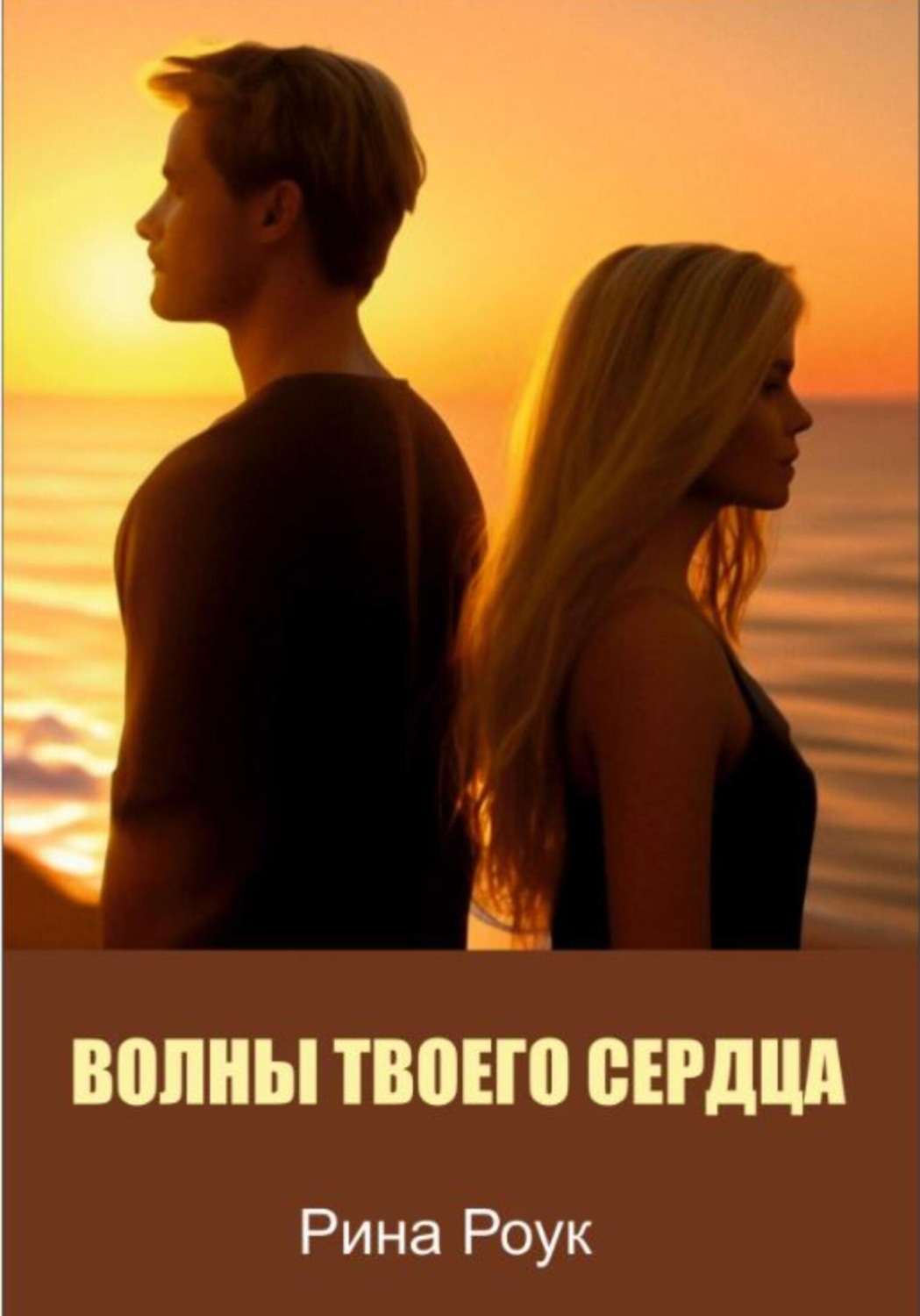Обложка книги «Волны твоего сердца»