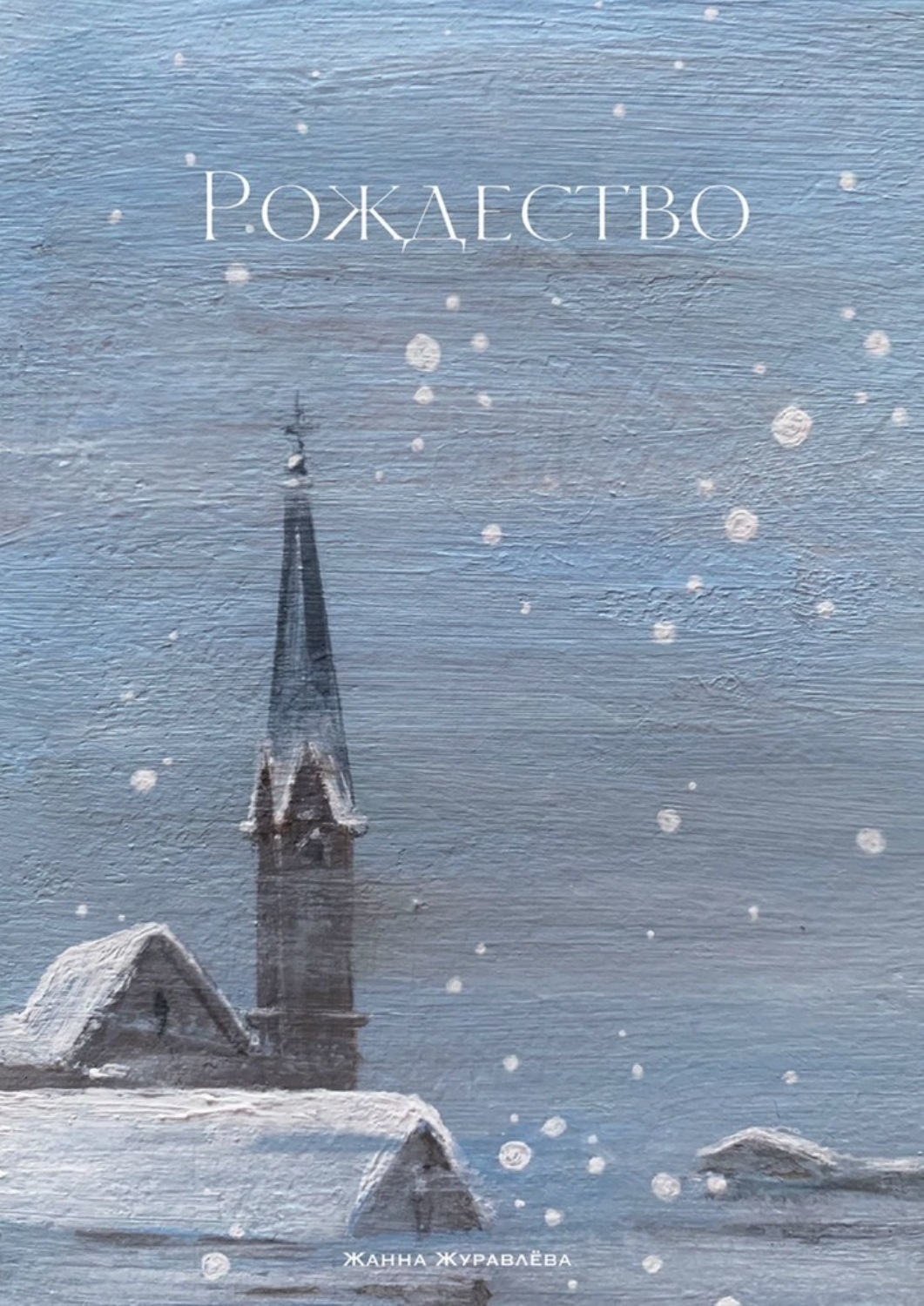 Обложка книги «Рождество»