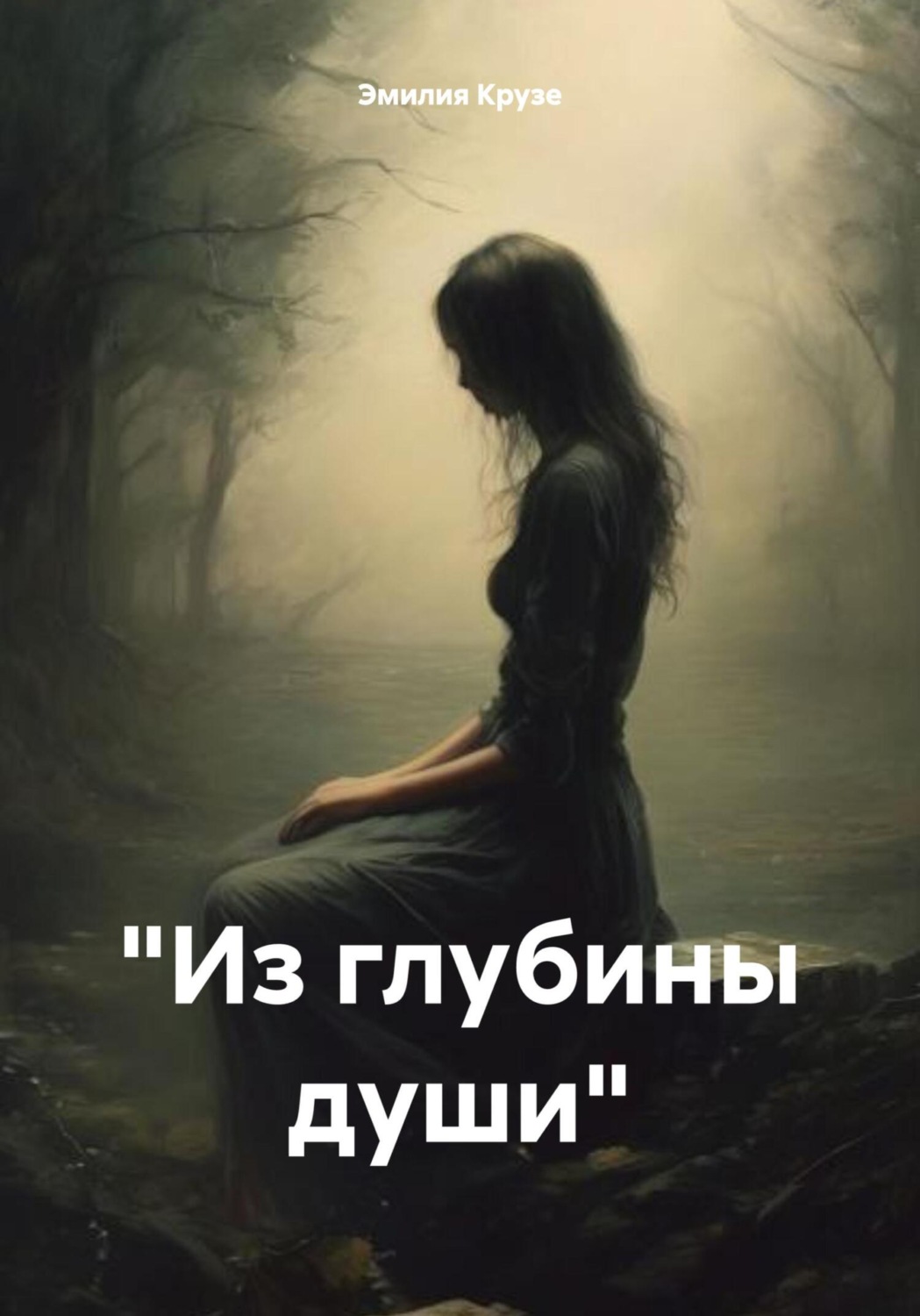 Обложка книги ««Из глубины души»»