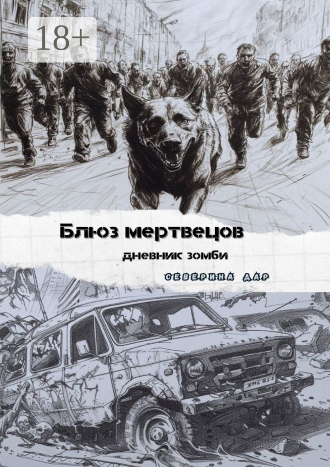 Обложка книги «Блюз мертвецов. Дневник зомби»