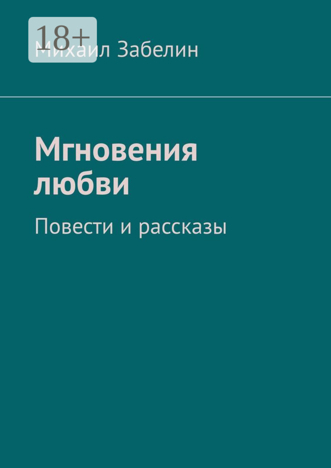 Обложка книги «Мгновения любви. Повести и рассказы»