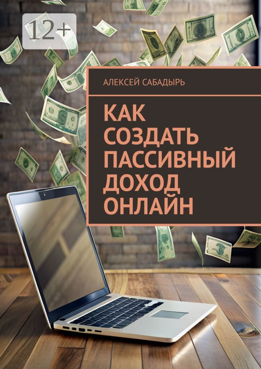 Обложка книги «Как создать пассивный доход онлайн»
