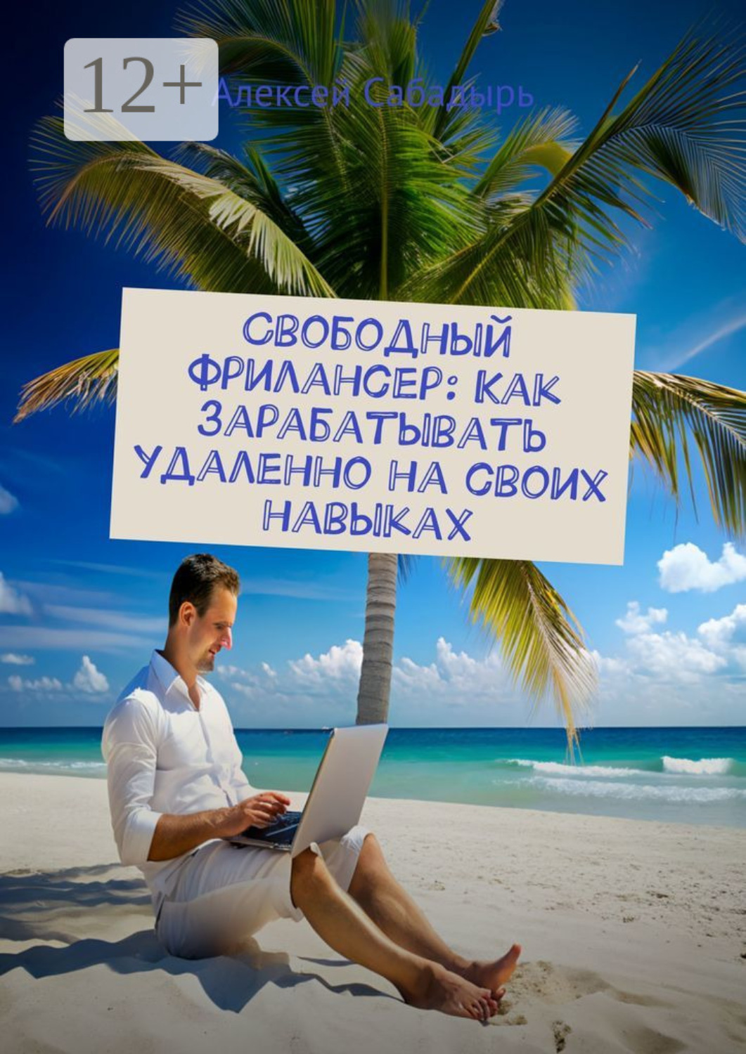 Обложка книги «Свободный фрилансер: Как зарабатывать удаленно на своих навыках»
