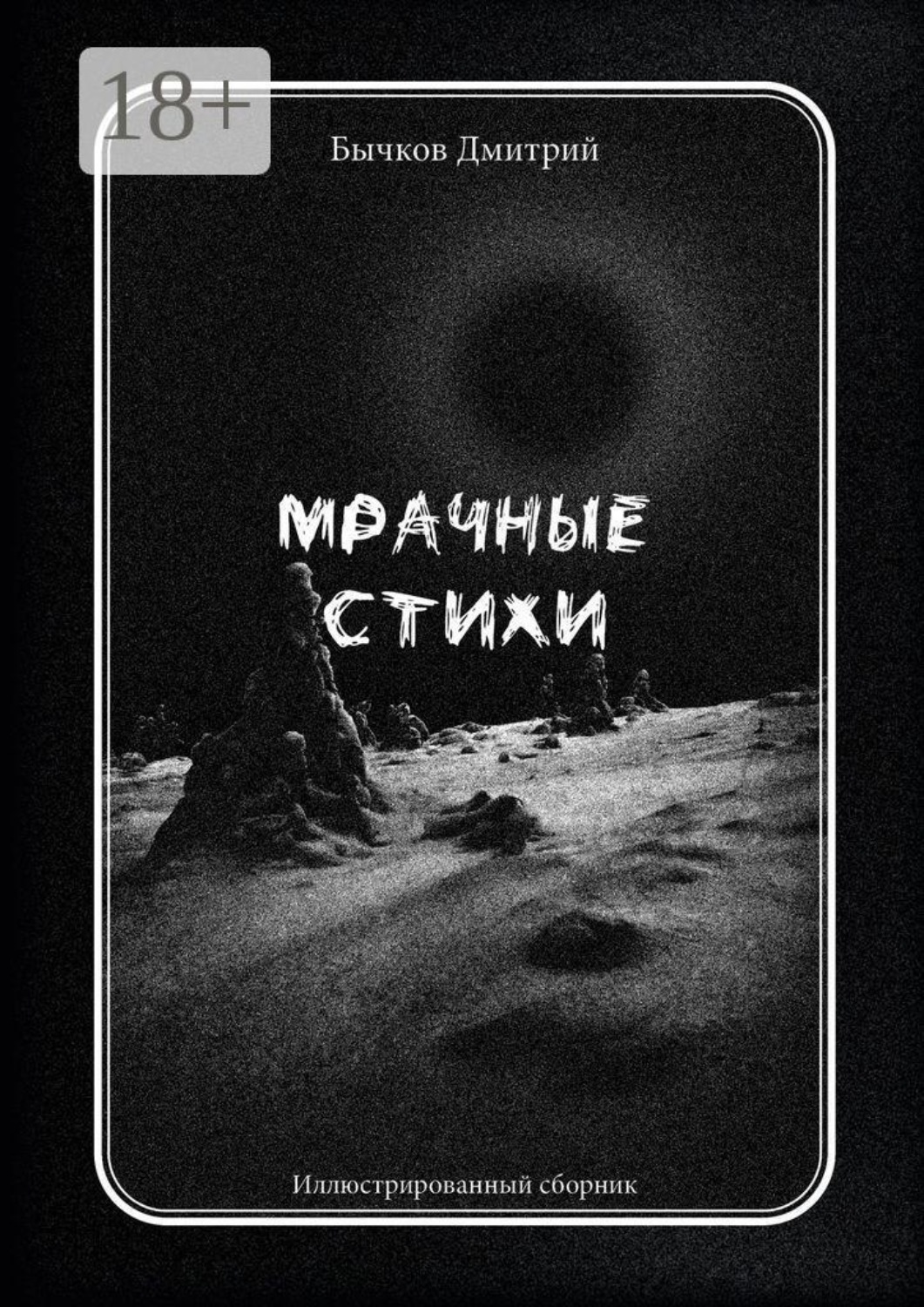 Обложка книги «Мрачные стихи. Иллюстрированный сборник»