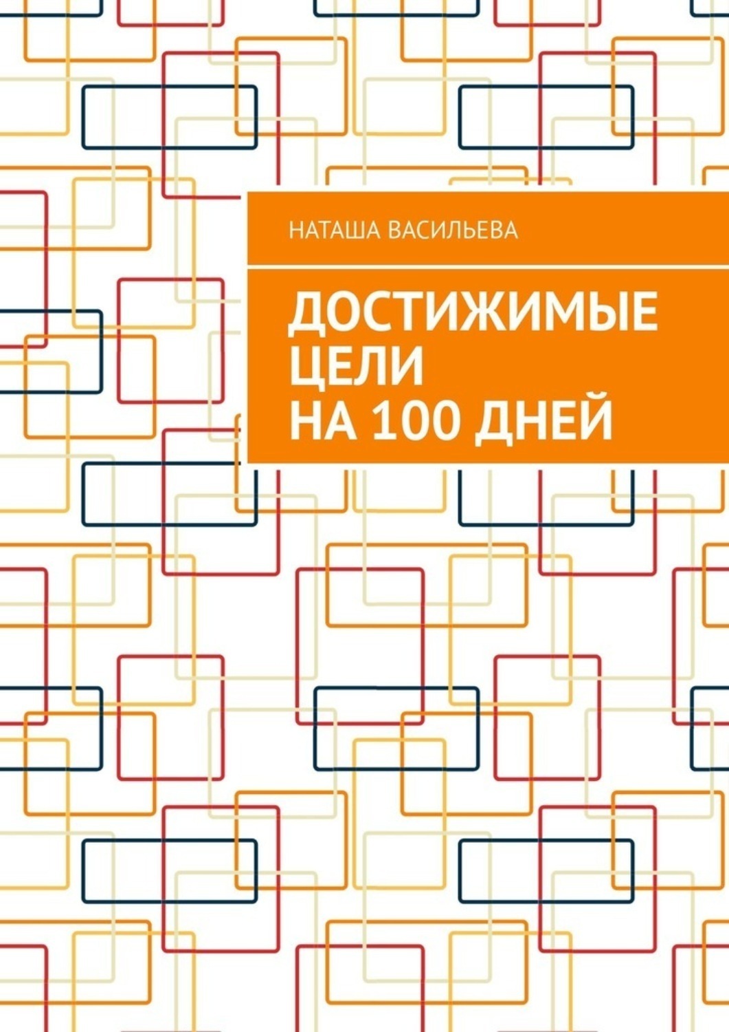 Обложка книги «Достижимые цели на 100 дней»