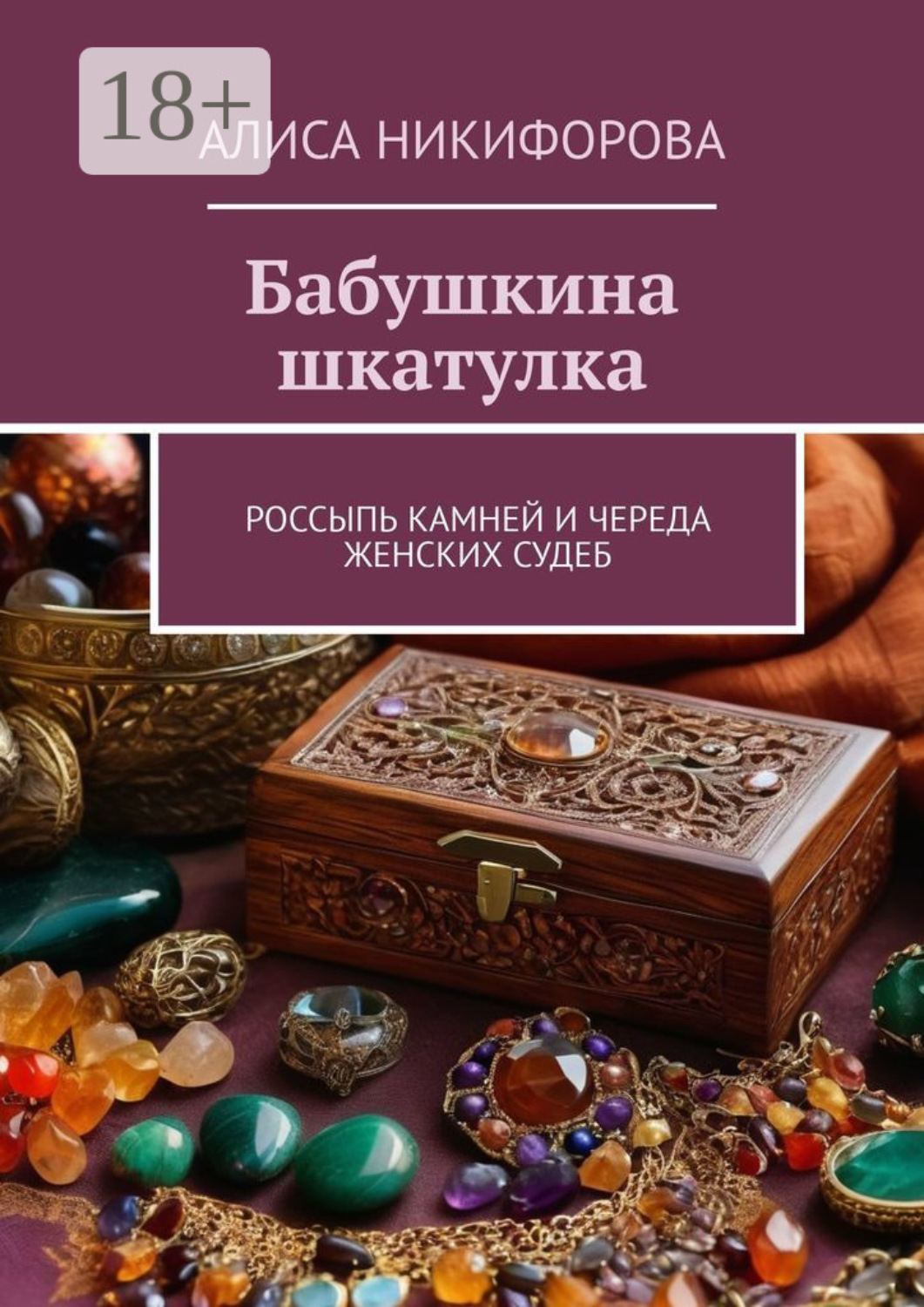Обложка книги «Бабушкина шкатулка. Россыпь камней и череда женских судеб»