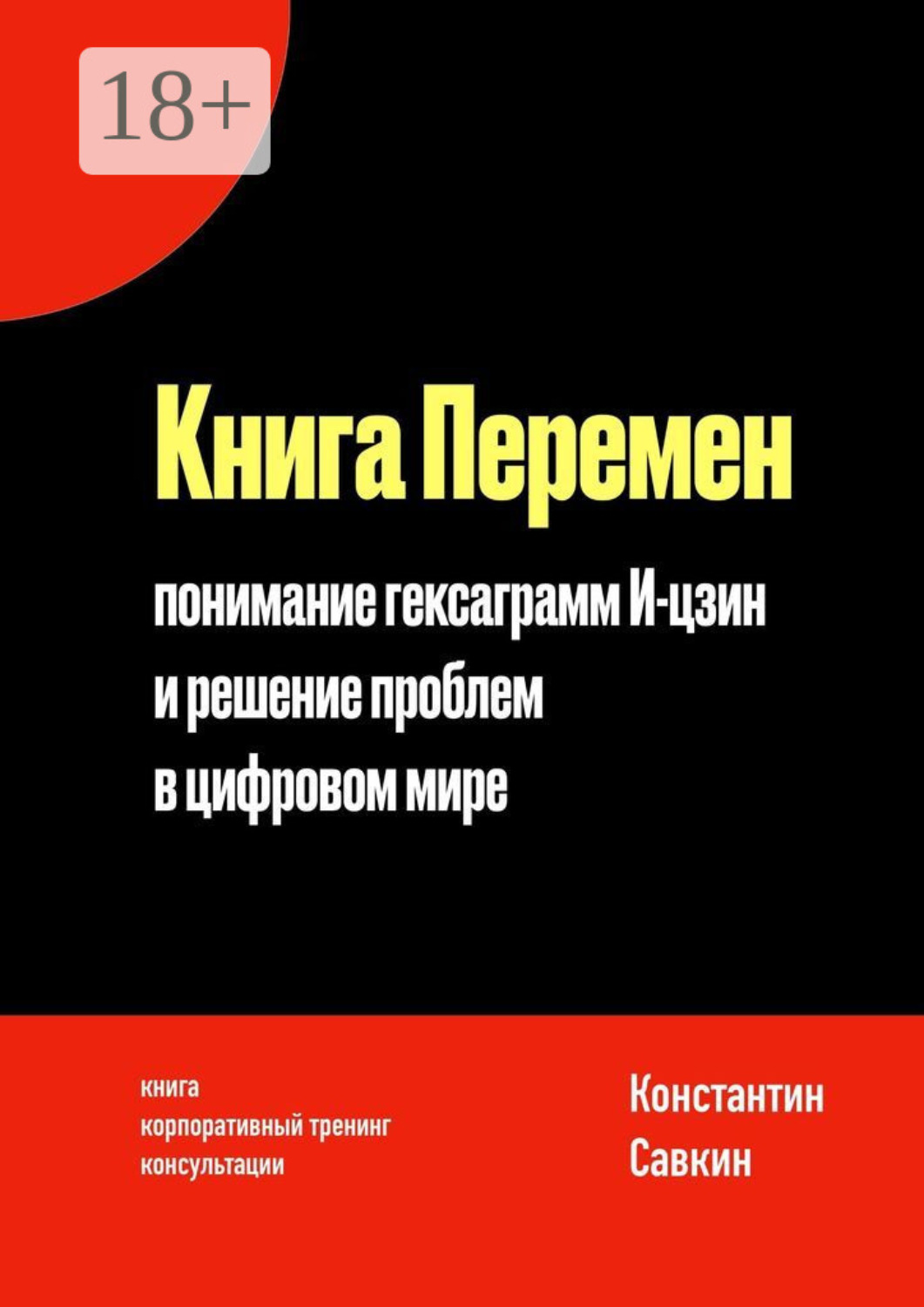 Обложка книги «Книга перемен. Понимание гексаграмм И-цзин и решение проблем в цифровом мире»