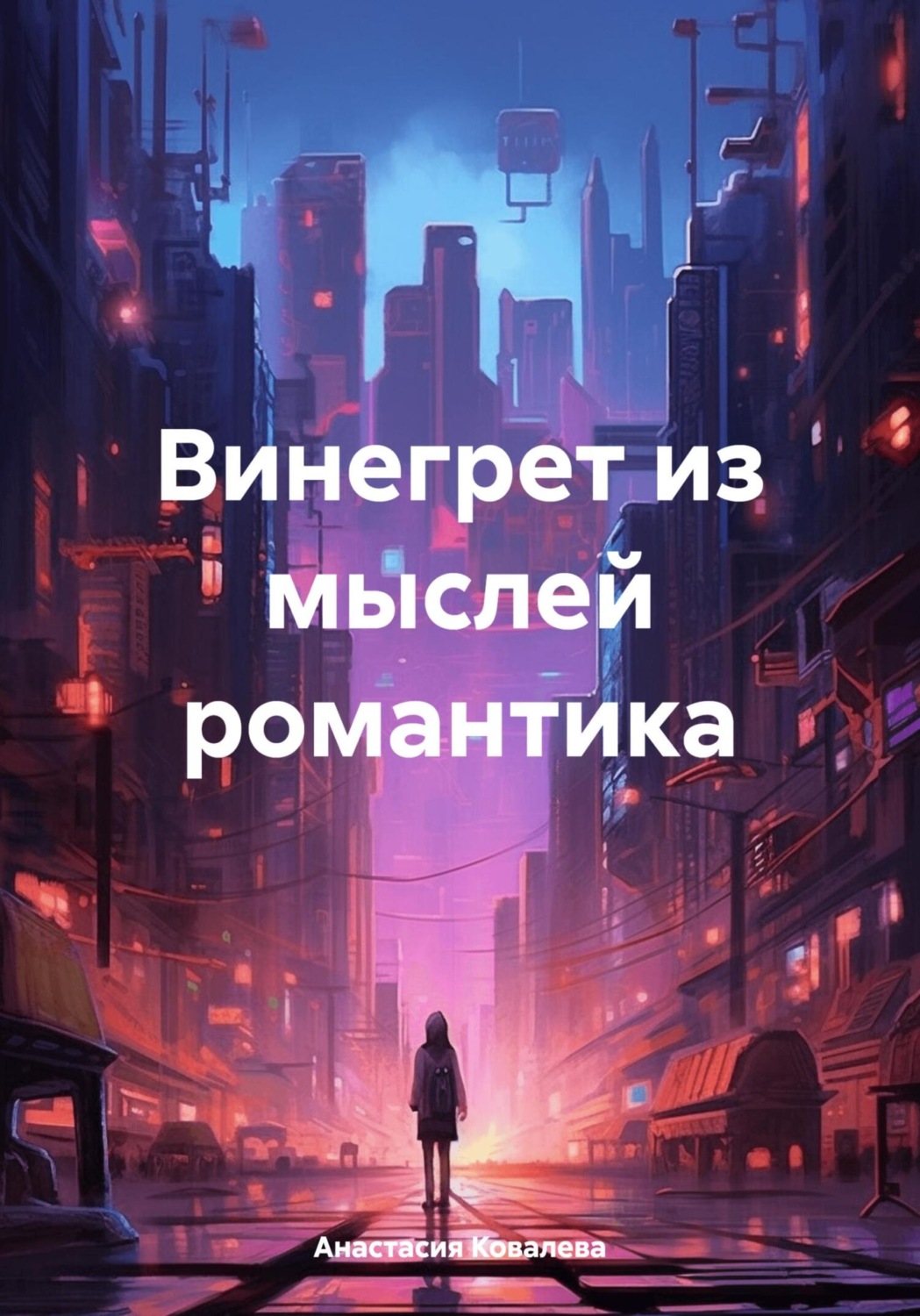 Обложка книги «Винегрет из мыслей романтика»