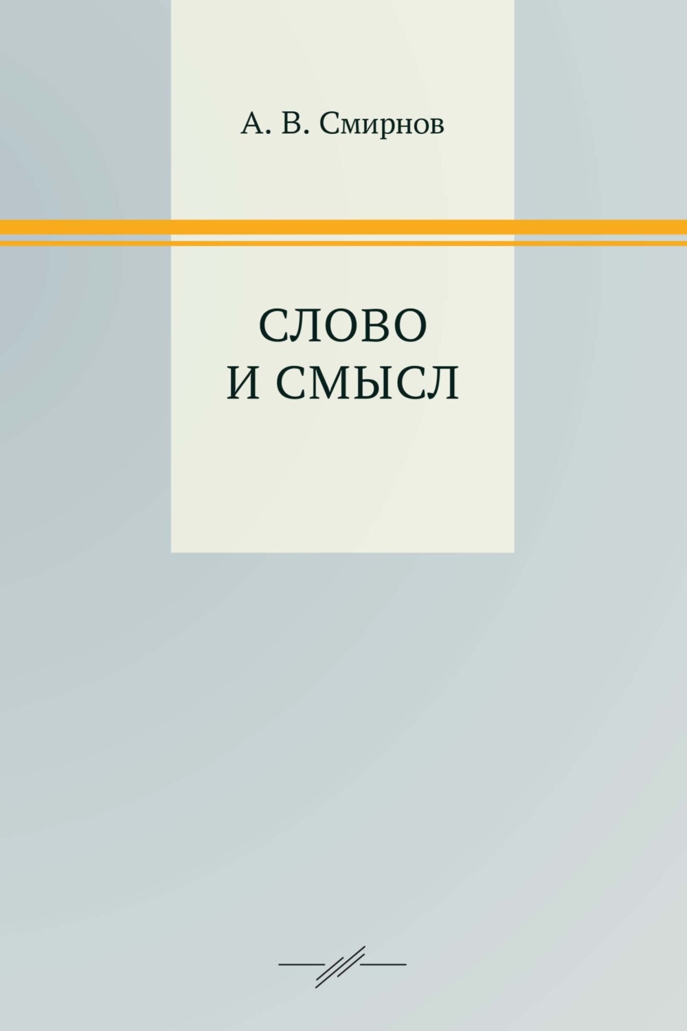 Обложка книги «Слово и смысл»