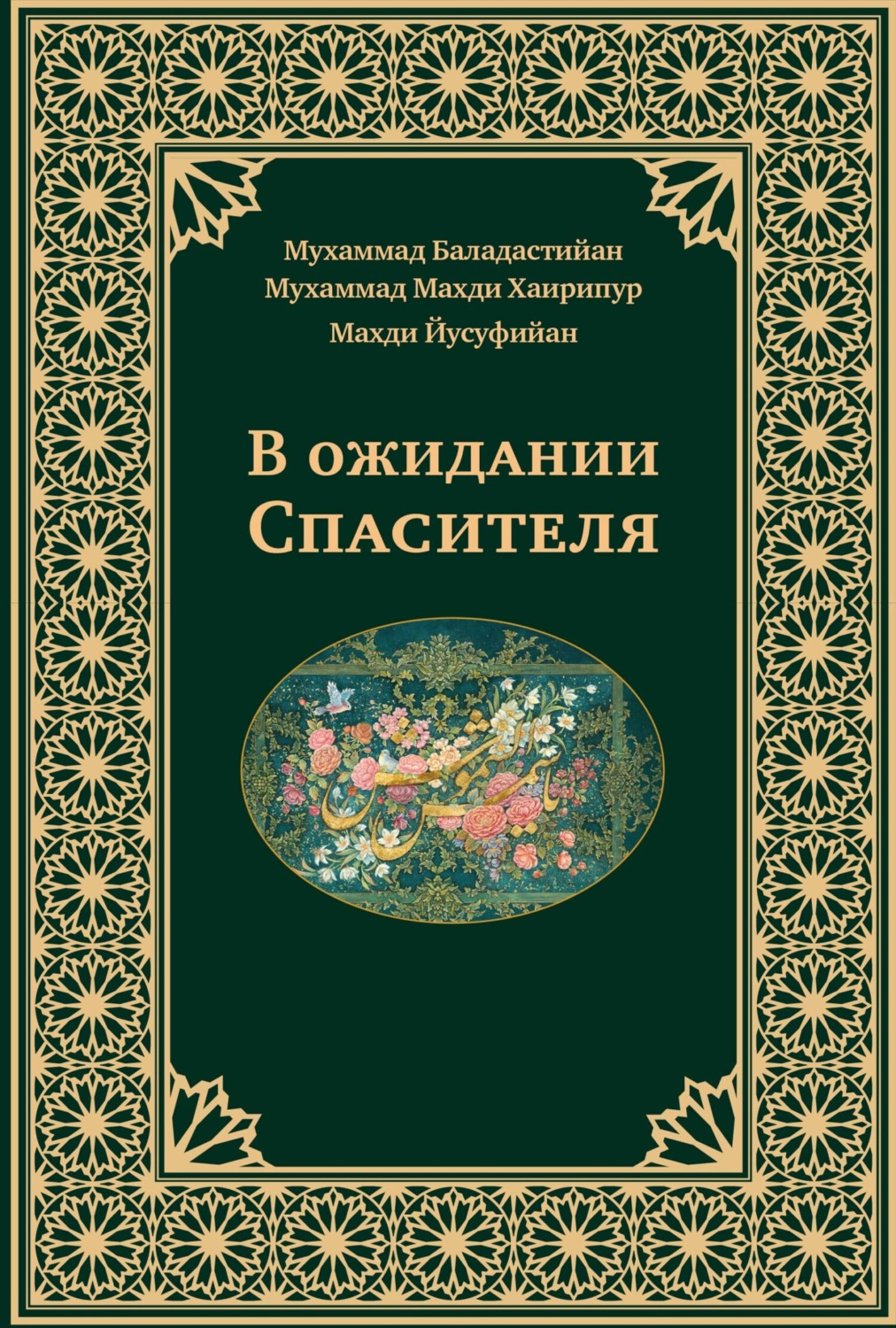 Обложка книги «В ожидании Спасителя»