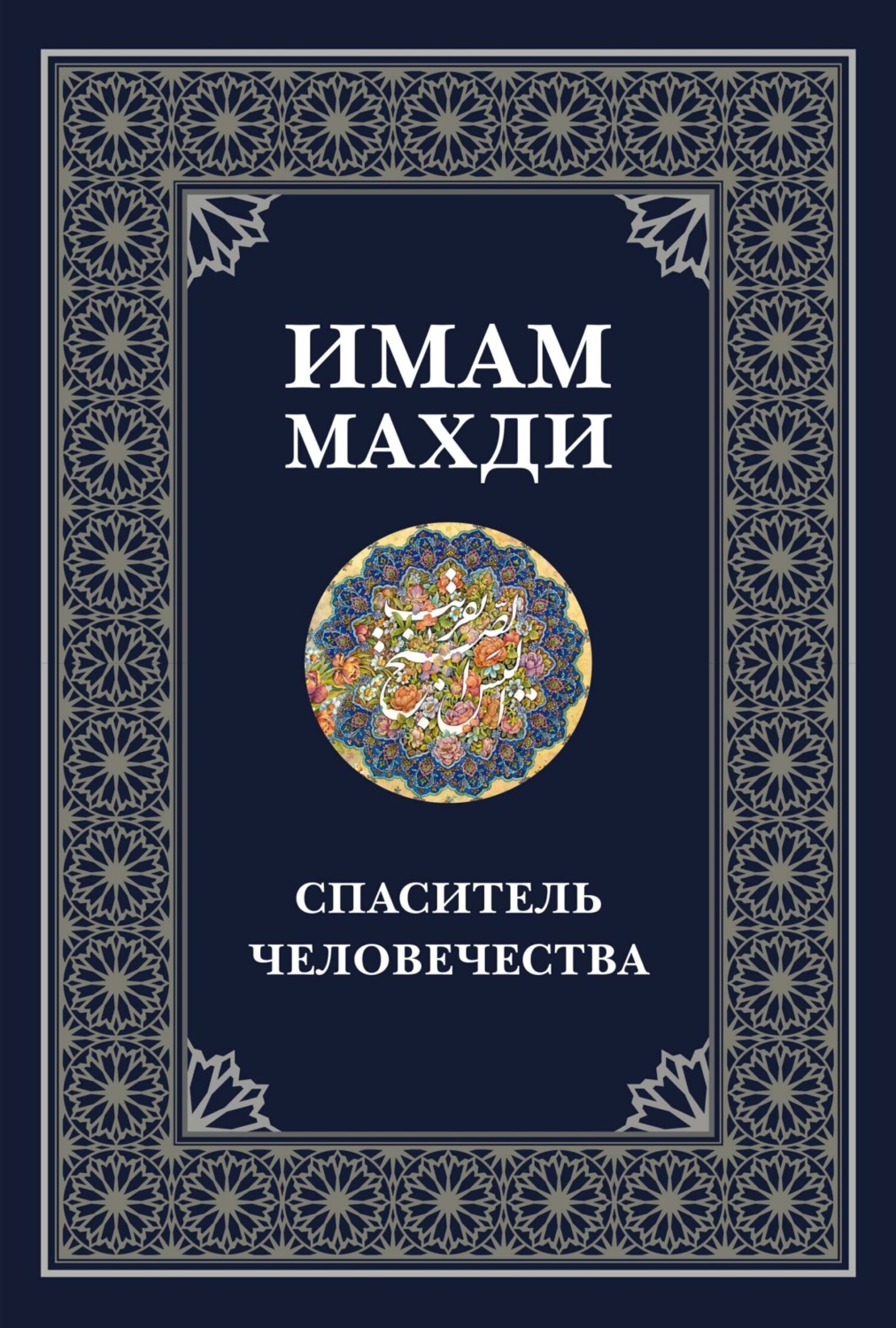 Обложка книги «Имам Махди – спаситель человечества»