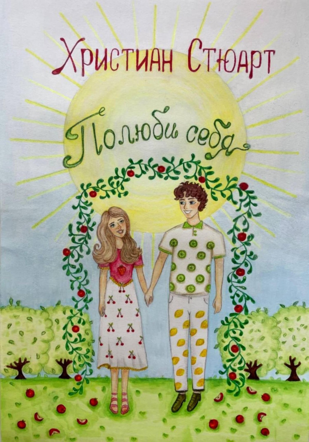 Обложка книги «Полюбить себя»