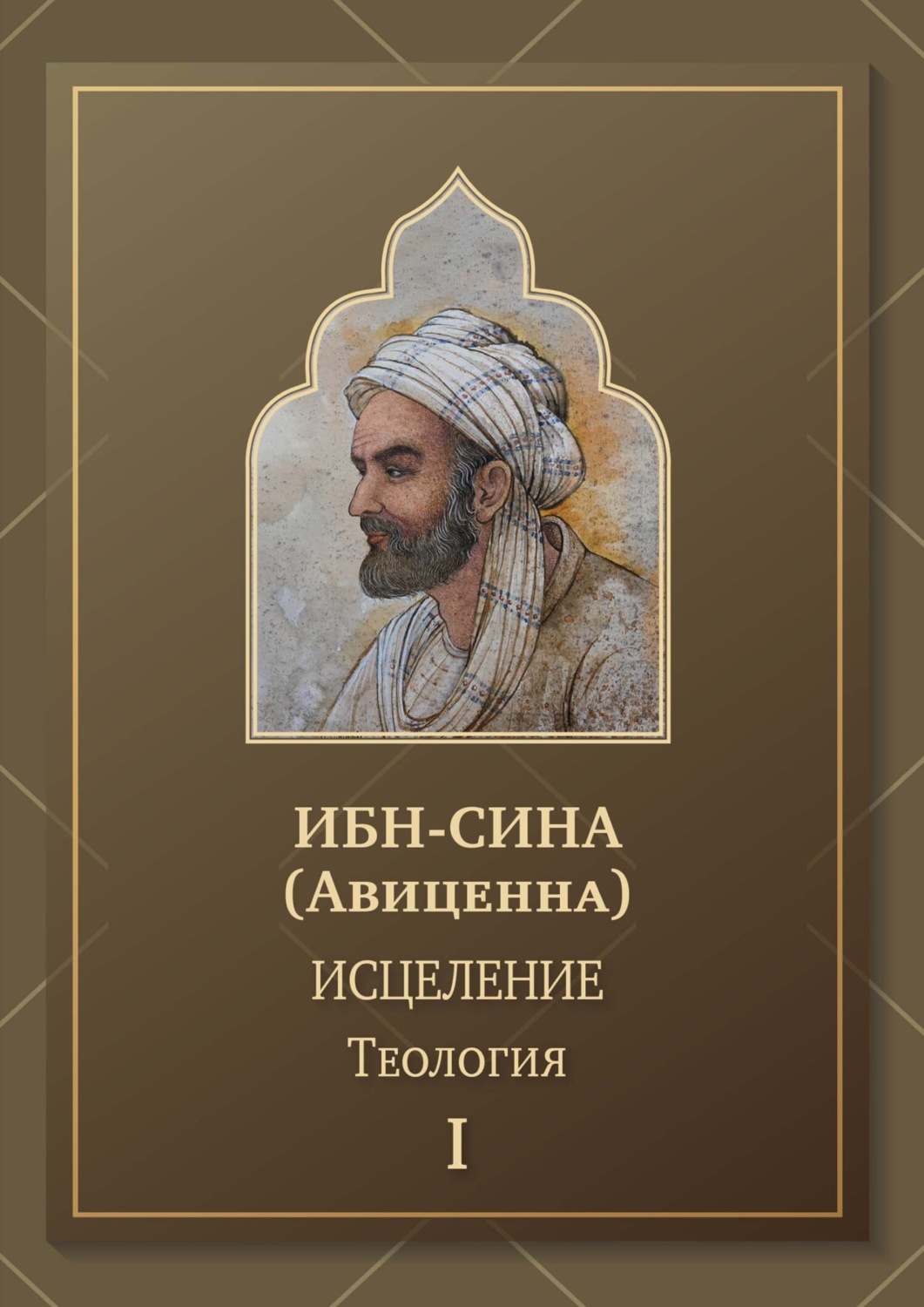 Обложка книги «Исцеление. Теология. Том 1»