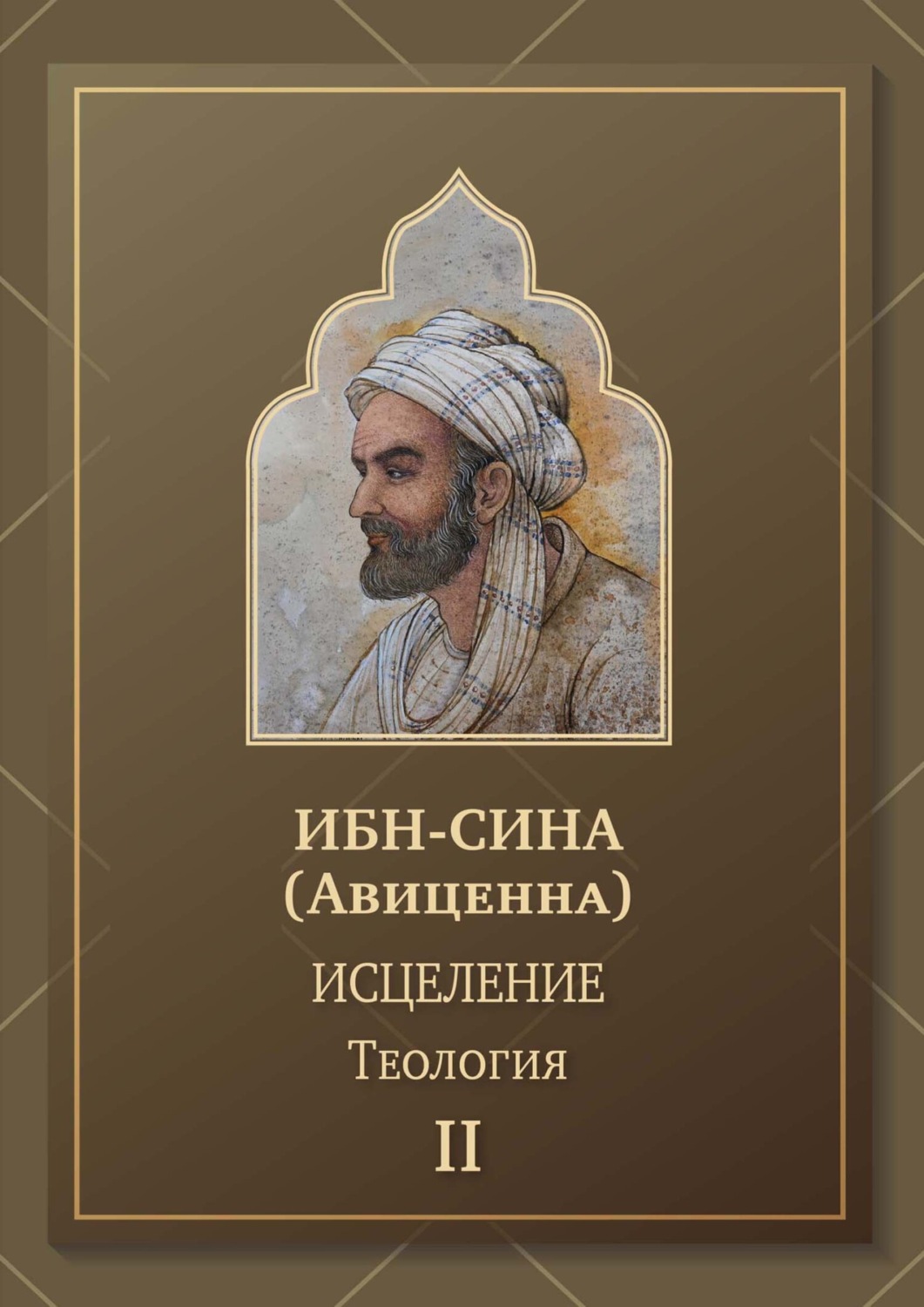 Обложка книги «Исцеление. Теология. Том 2»