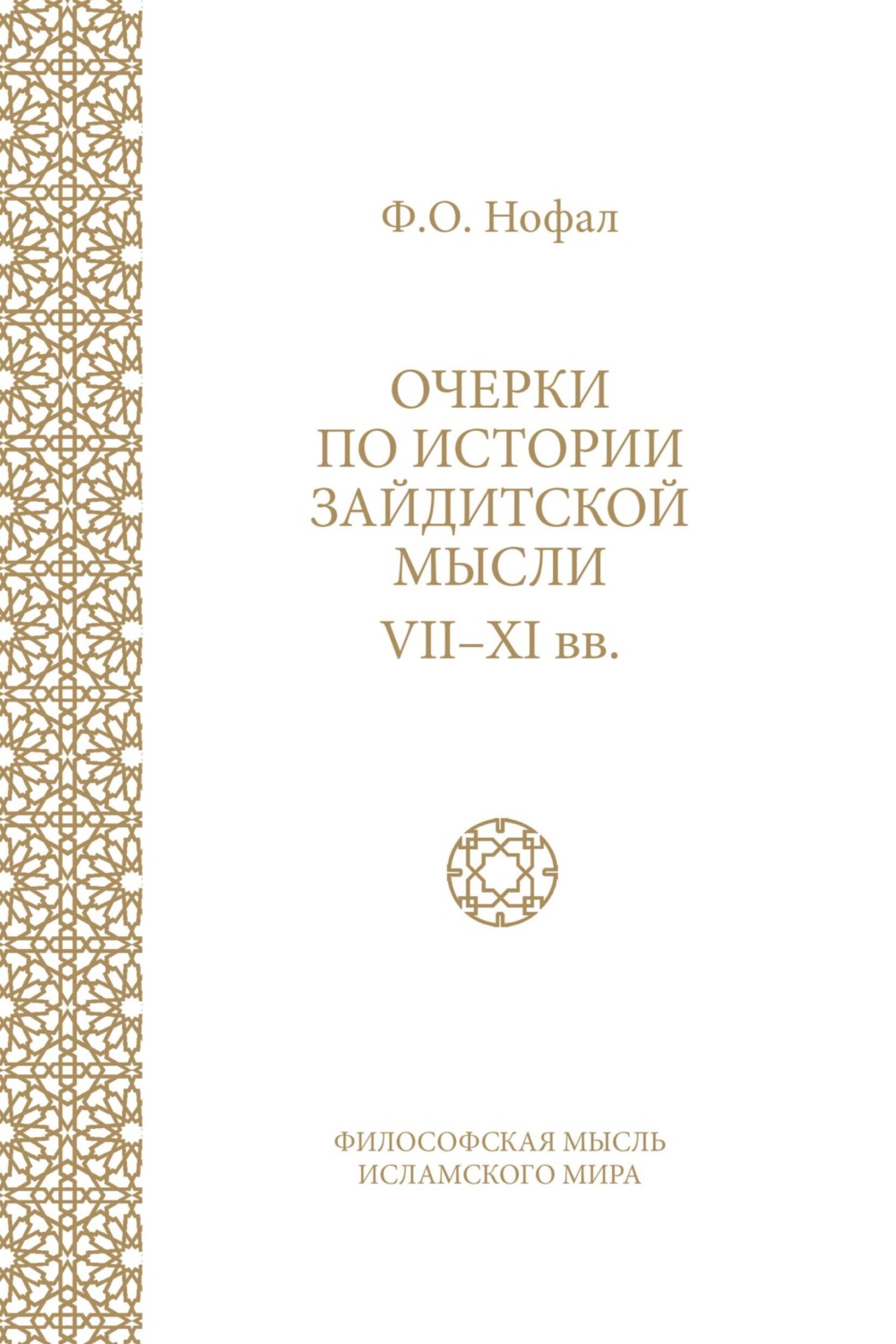 Обложка книги «Очерки по истории зайдитской мысли VII–XI вв.»