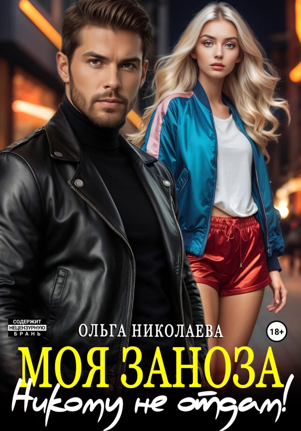 Обложка книги «Моя Заноза. Никому не отдам!»