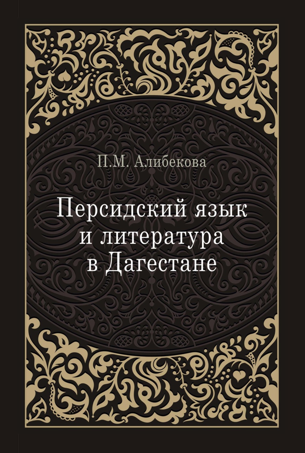 Обложка книги «Персидский язык и литература в Дагестане (культурно-исторический контекст)»