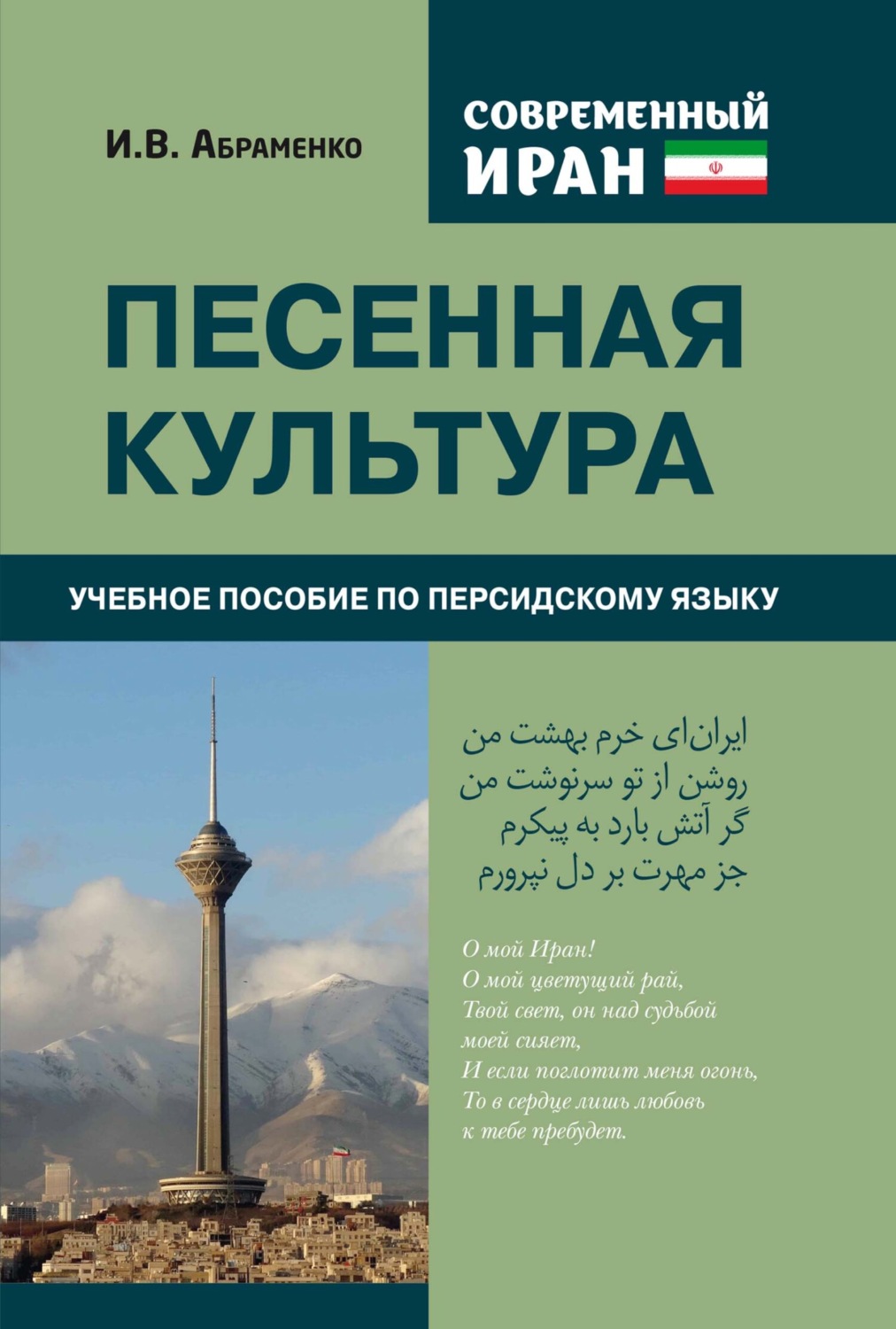 Обложка книги «Современный Иран. Песенная культура»