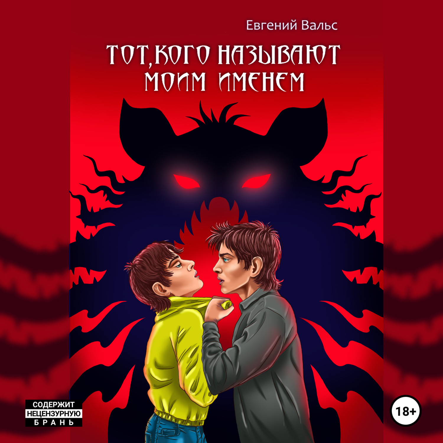 Обложка книги «Тот, кого называют моим именем»